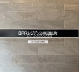BPRレジデンス神田富山町