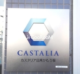 カスタリア目黒かむろ坂