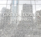 クレヴィアタワー池田山