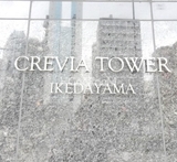 クレヴィアタワー池田山